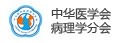中華醫(yī)學(xué)會(huì)病理學(xué)分會(huì)